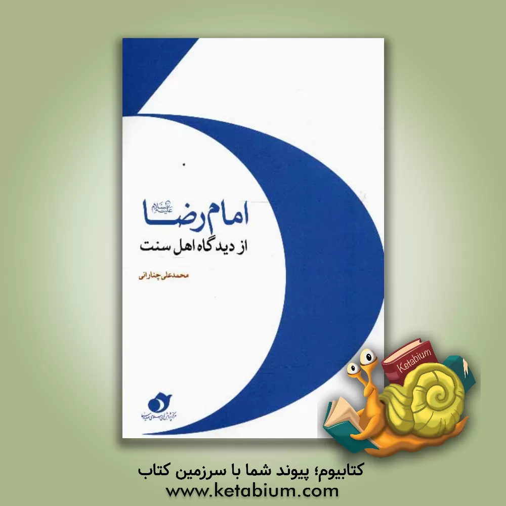 کتاب امام رضا (ع) از دیدگاه اهل سنت اثر محمدعلی چنارانی