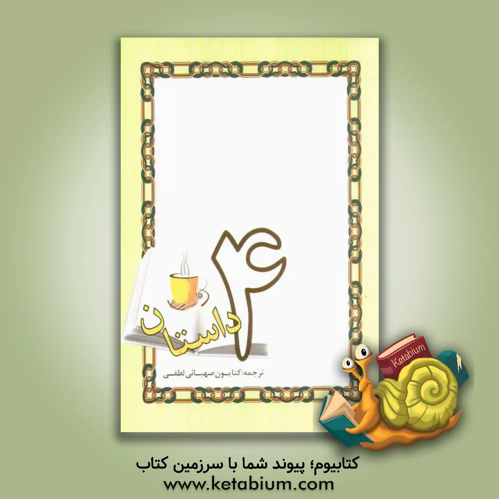 کتاب 4 داستان: از مجموعه بهترین داستان های کوتاه ادبیات آمریکا در قرن بیستم اثر آلیس آدامز