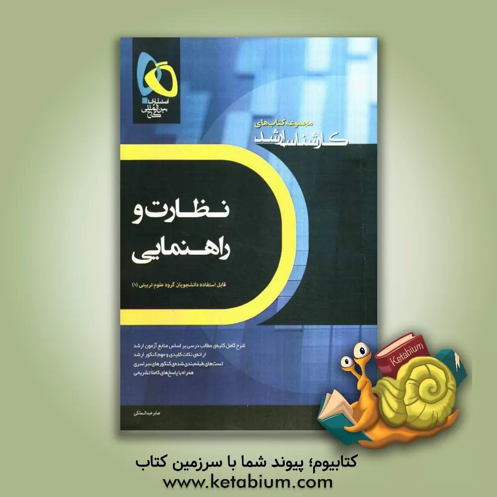 کتاب نظارت و راهنمایی اثر صابر عبدالملکی