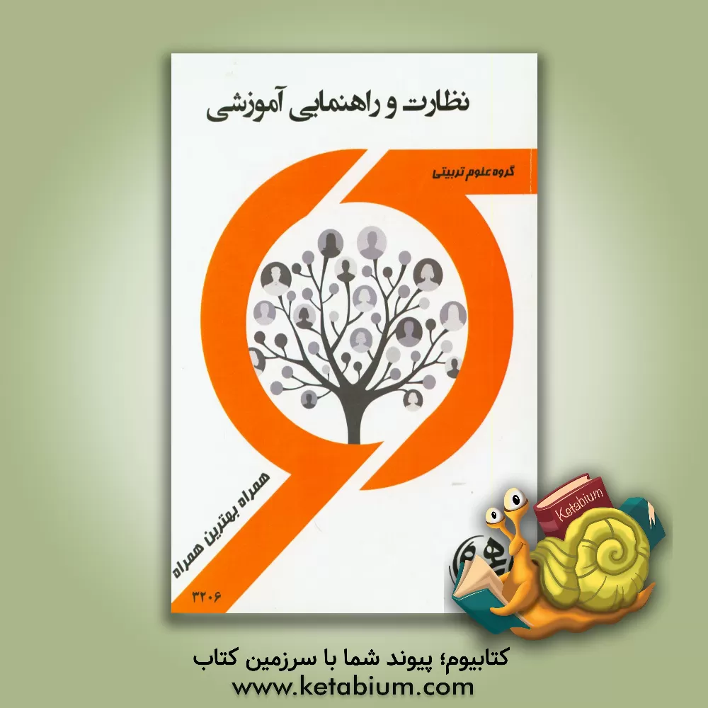 کتاب نظارت و راهنمایی آموزشی اثر راضیه خالقی‌مهری