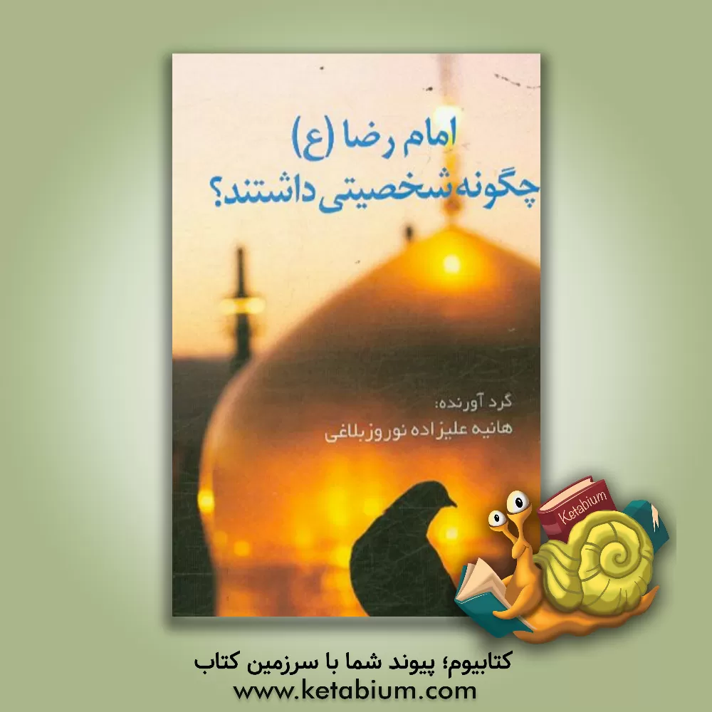 کتاب امام رضا (ع) چگونه شخصیتی داشتند؟ اثر هانیه علیزاده‌نوروزبلاغی
