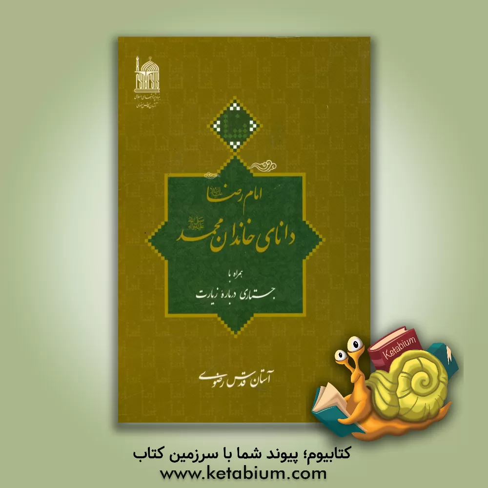 کتاب امام رضا (ع) دانای خاندان محمد (ع) همراه با جستاری درباره زیارت اثر امیر سلمانی‌رحیمی
