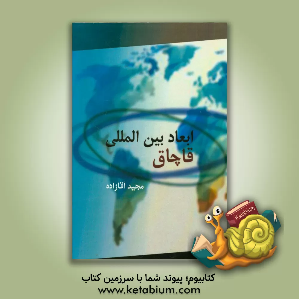 کتاب ابعاد بین المللی قاچاق اثر مجید آقازاده