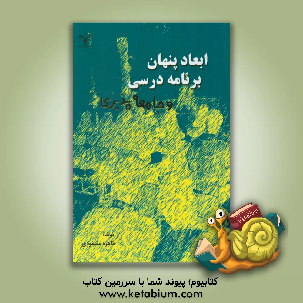 کتاب ابعاد پنهان برنامه درسی و جامعه پذیری اثر طاهره مسعودی