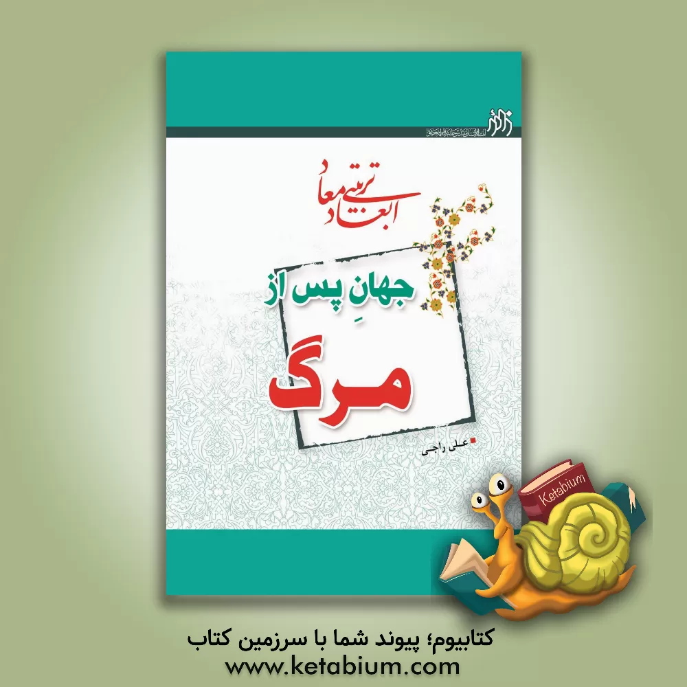 کتاب ابعاد تربیتی معاد: جهان پس از مرگ اثر علی راجی