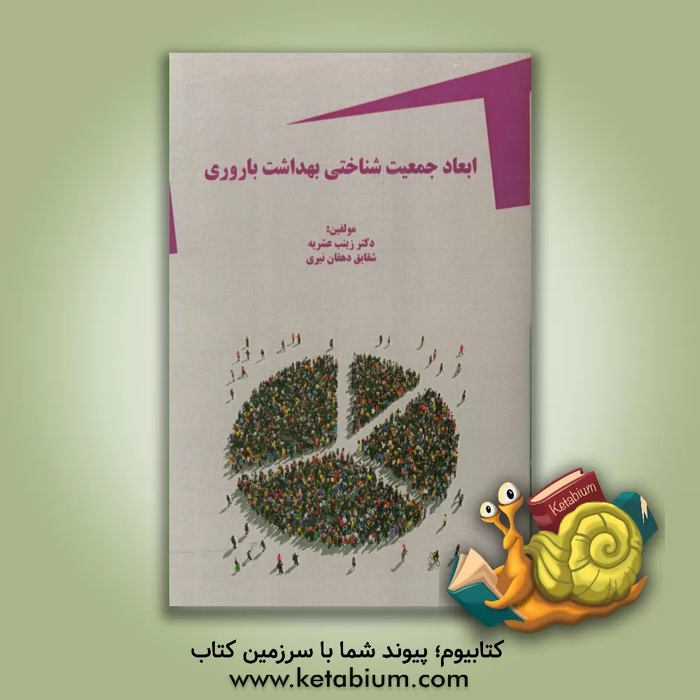 کتاب ابعاد جمعیت شناختی بهداشت باروری اثر شقایق دهقان‌نیری