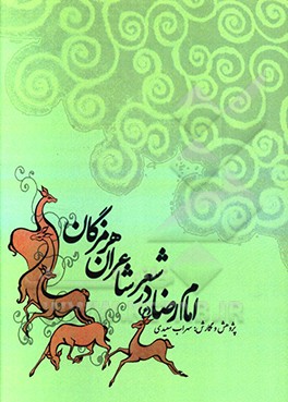 کتاب امام رضا (ع) در شعر شاعران هرمزگان (شعر شاعران بندرعباس، میناب، رودان و سیریک) اثر سهراب سعیدی