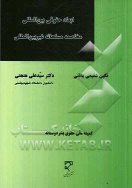 کتاب ابعاد حقوقی بین المللی: مخاصمه مسلحانه غیربین المللی |اثر سیدعلی هنجنی