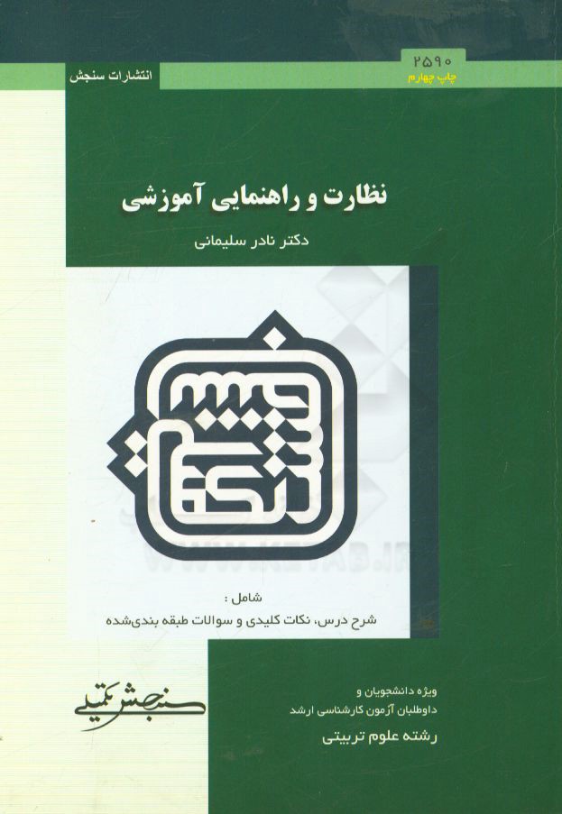 کتاب نظارت و راهنمایی آموزشی اثر نادر سلیمانی