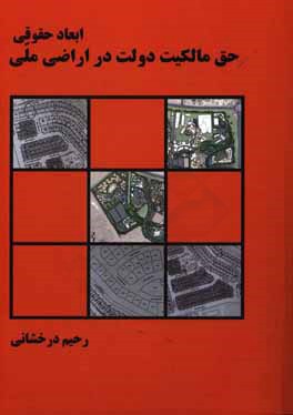 کتاب ابعاد حقوقی حق مالکیت دولت در اراضی ملی اثر رحیم درخشانی
