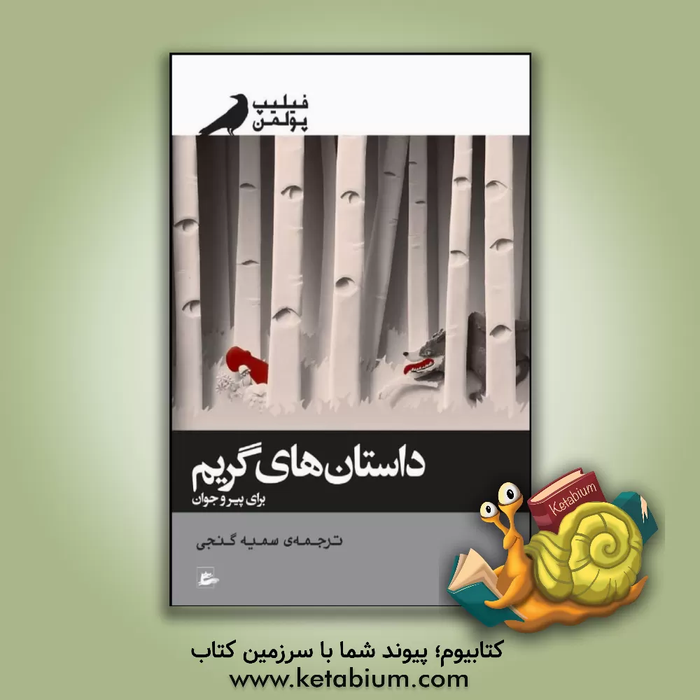 کتاب داستان های گریم برای پیر و جوان اثر فیلیپ پولمن