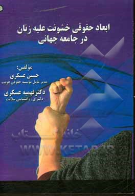 کتاب ابعاد حقوقی خشونت علیه زنان در جامعه جهانی اثر حسین عسکری