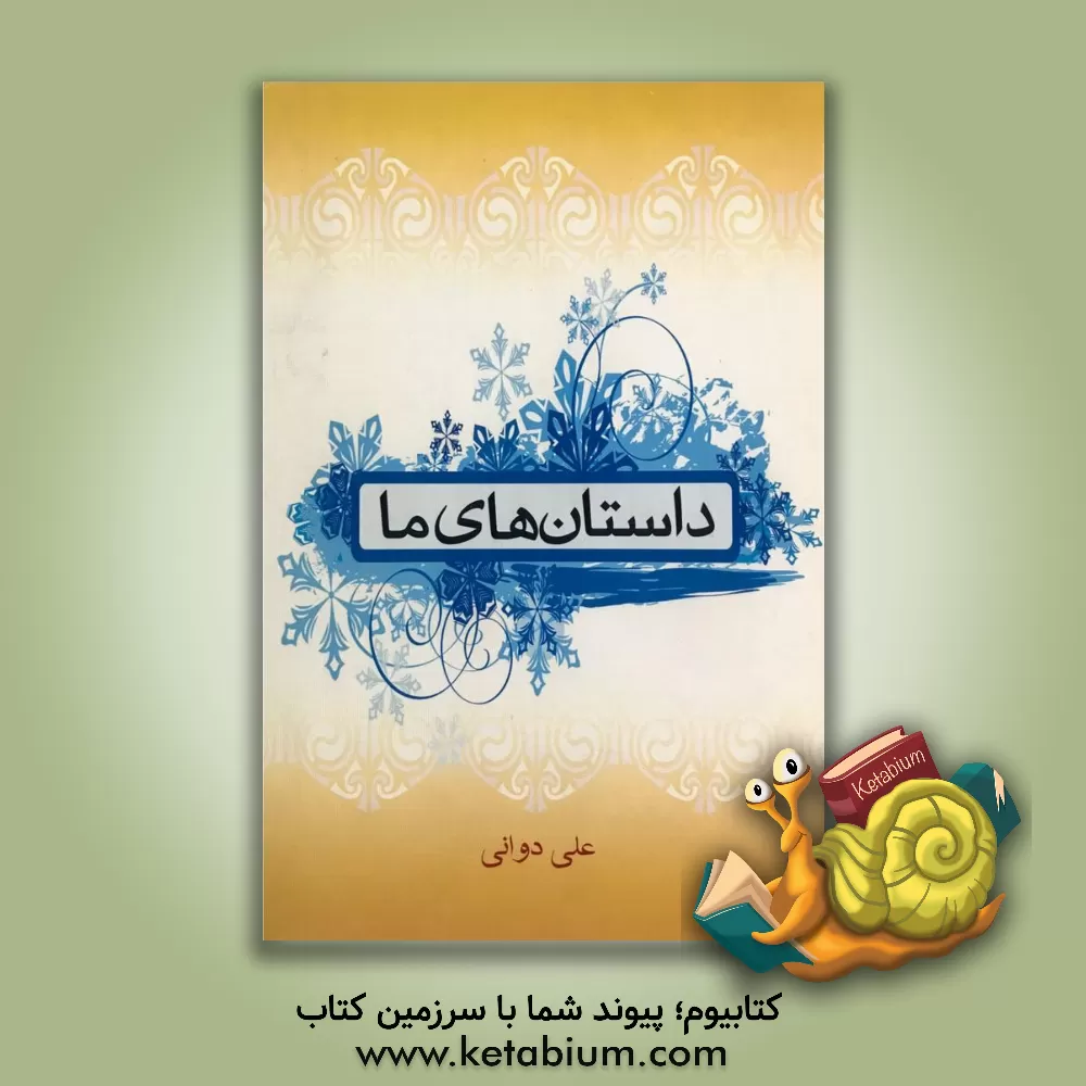 کتاب داستان های ما اثر علی دوانی
