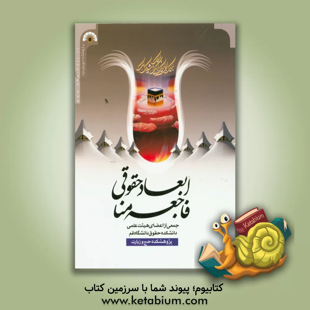 کتاب ابعاد حقوقی فاجعه منا اثر پژوهشکده حج و زیارت