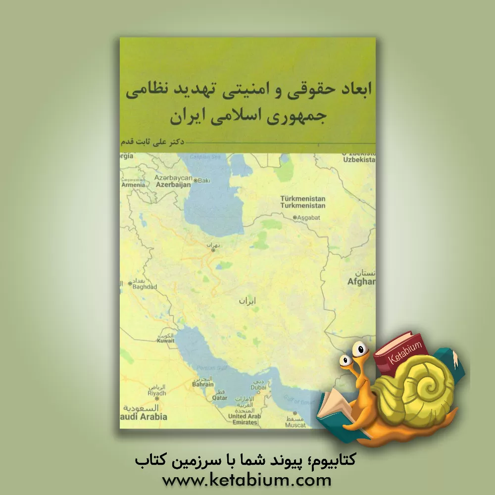 کتاب ابعاد حقوقی و امنیتی تهدید نظامی جمهوری اسلامی ایران اثر علی ثابت‌قدم