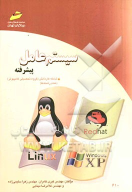 کتاب سیستم عامل پیشرفته: کد استاندارد 42/24/1/0/3-3 ...، استاندارد آموزشی: کاربر رایانه، کد استاندارد: 15/1/2 - ف - ه، استاندارد آموزشی: رایانه کار پیشرفته اثر غلامرضا مینایی