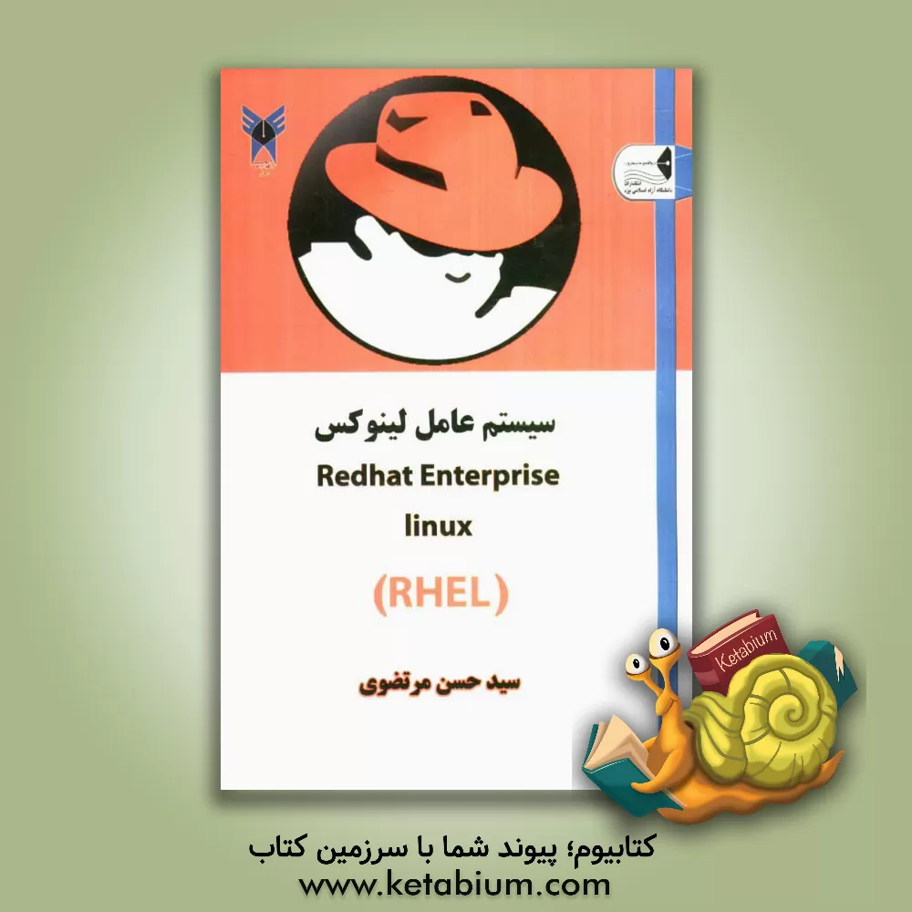 کتاب سیستم عامل لینوکس اثر سیدحسن مرتضوی