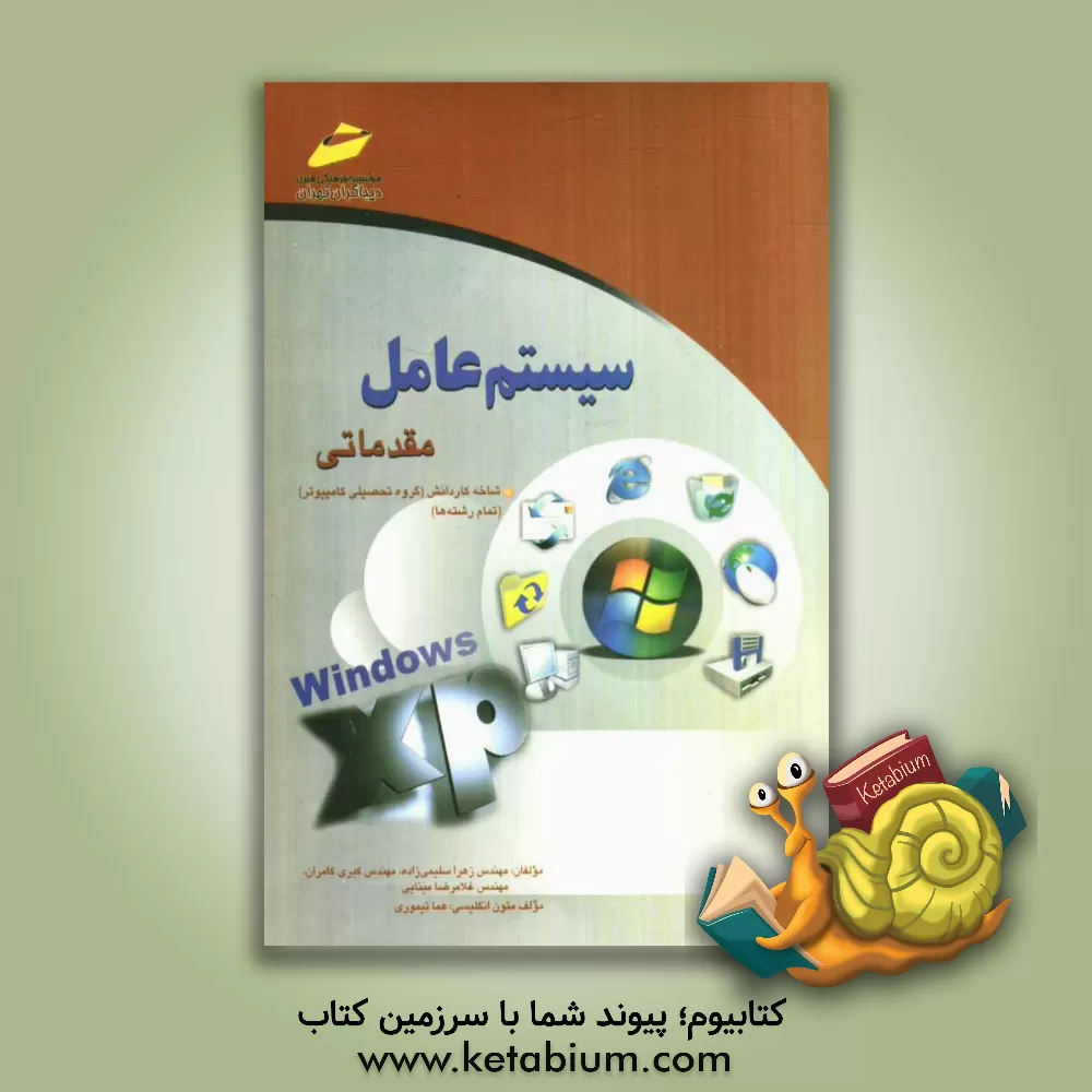 کتاب سیستم عامل مقدماتی اثر غلامرضا مینایی