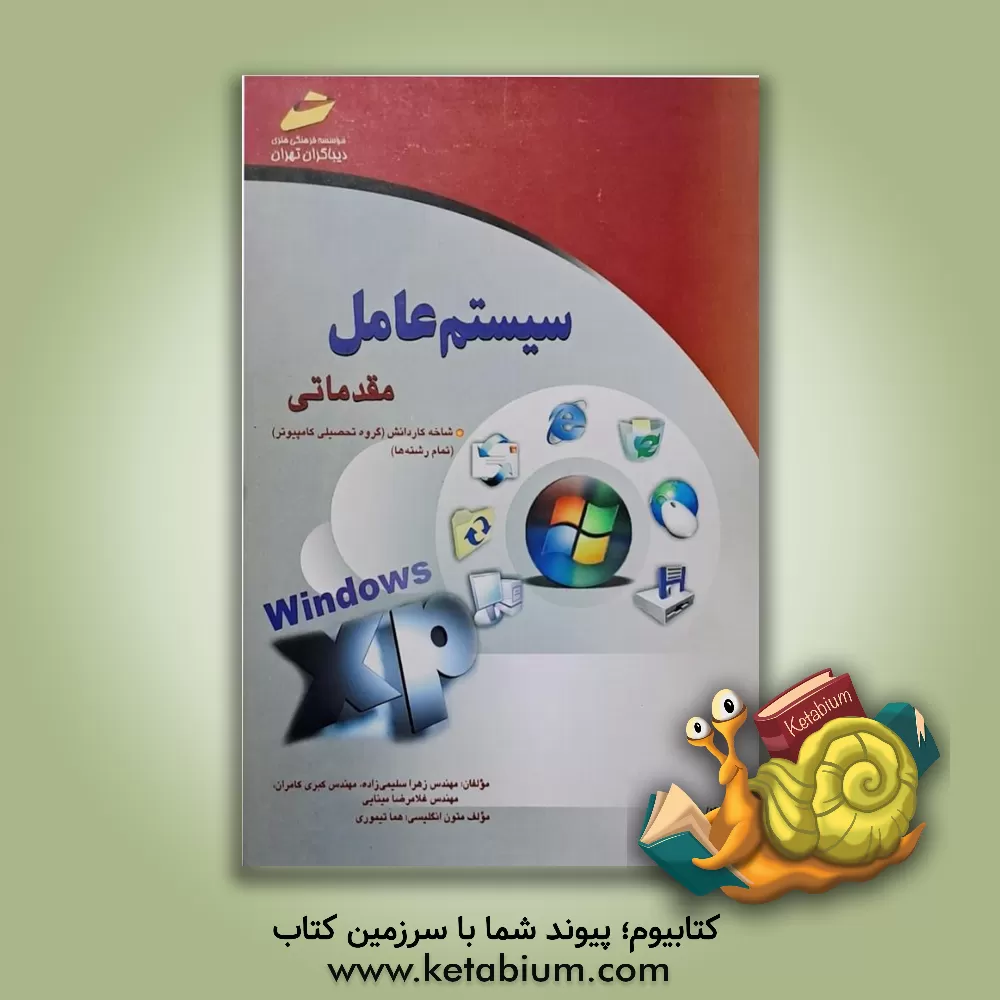 کتاب سیستم عامل مقدماتی اثر غلامرضا مینایی