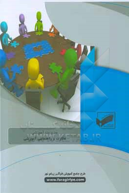 کتاب نظارت و راهنمایی آموزشی (رشته مدیریت آموزشی) اثر زهرا ایوبی‌پور