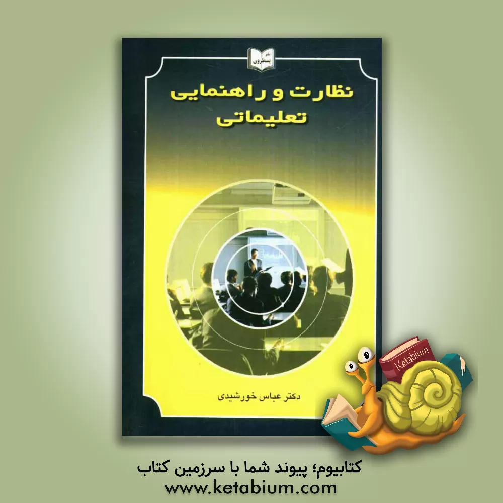 کتاب نظارت و راهنمایی تعلیماتی اثر عباس خورشیدی