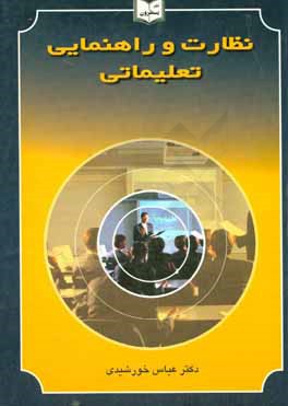 کتاب نظارت و راهنمایی تعلیماتی اثر عباس خورشیدی