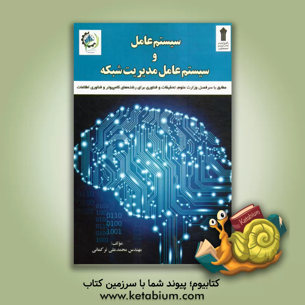 کتاب سیستم عامل و سیستم عامل مدیریت شبکه: مطابق با سرفصل وزارت علوم، تحقیقات و فناوری برای رشته های کامپیوتر، IT و ICT اثر محمدعلی ترکمانی