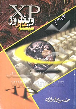 کتاب سیستم عامل ویندوز XP اثر سمیرا سرائیان