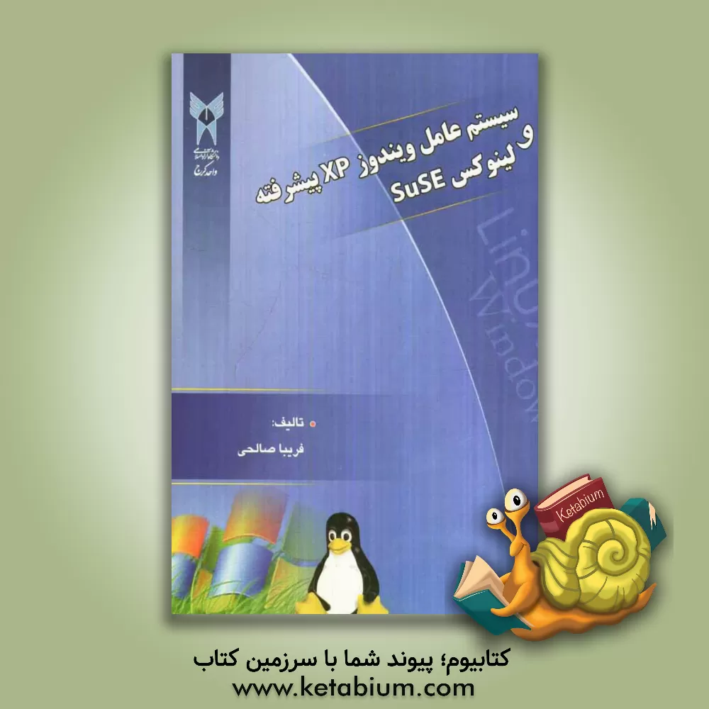 کتاب سیستم عامل ویندوز XP پیشرفته و لینوکس SuSE اثر فریبا صالحی