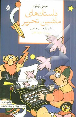 کتاب داستان های ماشین تحریر اثر جانی روداری