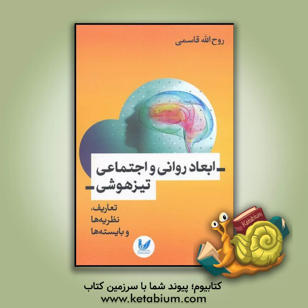 کتاب ابعاد روانی و اجتماعی تیزهوشی: تعاریف، نظریه ها و بایسته ها اثر روح‌الله قاسمی