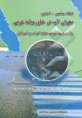 کتاب ابعاد سیاسی - امنیتی بحران آب در خاورمیانه عربی و آینده مذاکرات صلح اعراب و اسرائیل اثر حجت‌الله فغانی