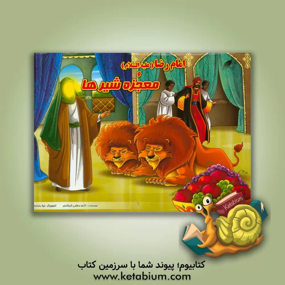 کتاب امام رضا (ع) و معجزه شیرها اثر اکرم مطلبی‌کربکندی