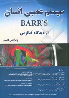 کتاب سیستم عصبی انسان BARR'S از دیدگاه آناتومی اثر جان‌آلن کی‌یرنان