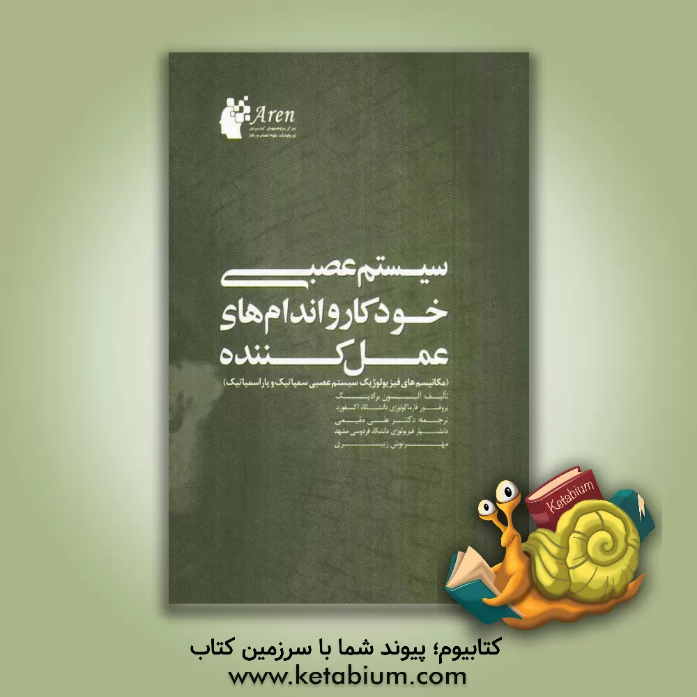 کتاب سیستم عصبی خودکار و اندام های عمل کننده (مکانیسم های فیزیولوژیک سیستم عصبی سمپاتیک و پاراسمپاتیک) اثر آلیسون برادینگ