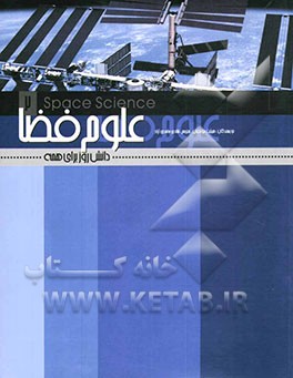 کتاب علوم فضا: دانش روز برای همه اثر شادی حامدی‌آزاد