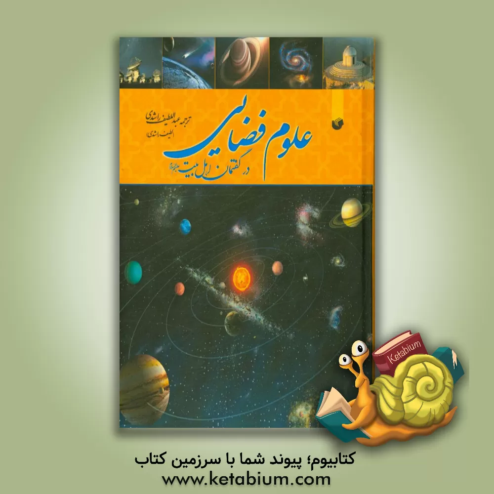 کتاب علوم فضایی در گفتمان اهل بیت (ع) اثر موژان مومن