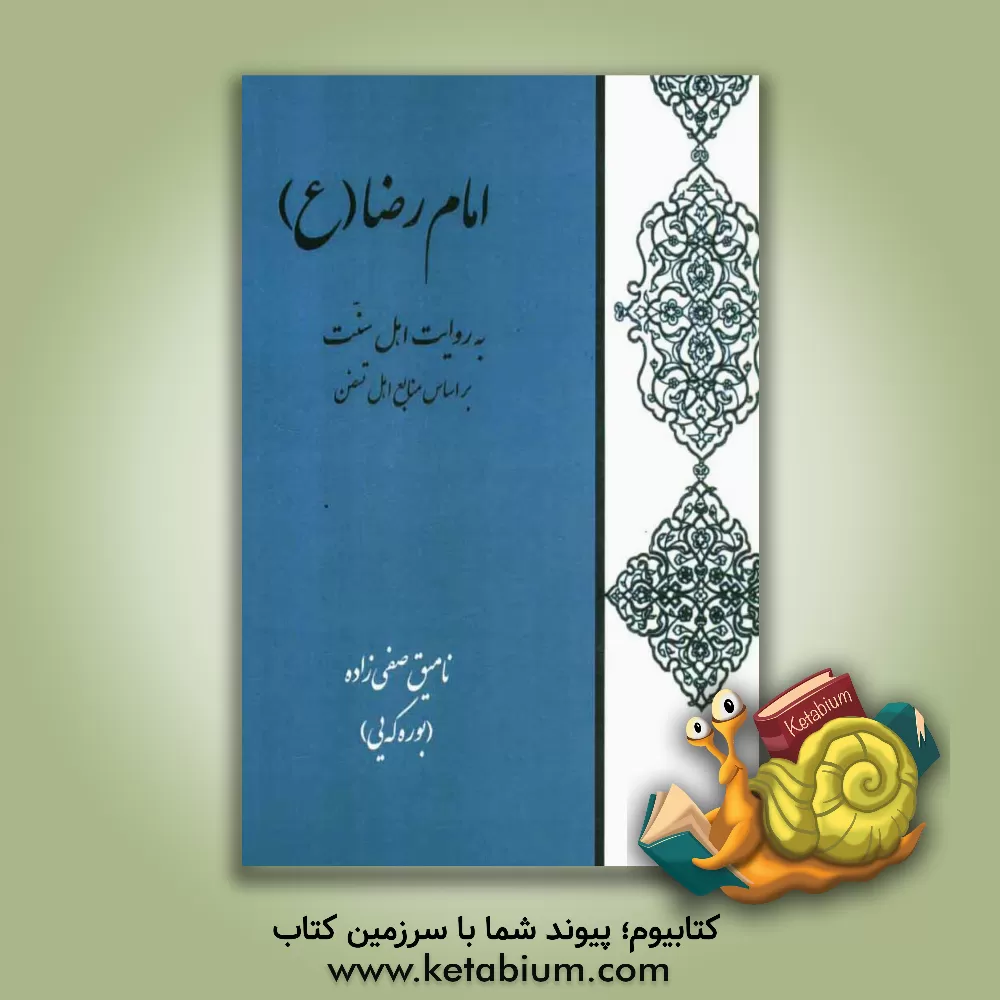 کتاب امام رضا (ع): به روایت اهل سنت بر اساس منابع اهل تسنن اثر نامیق صفی‌زاده