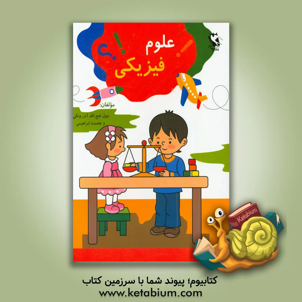 کتاب علوم فیزیکی اثر آذرمیدخت ونکی