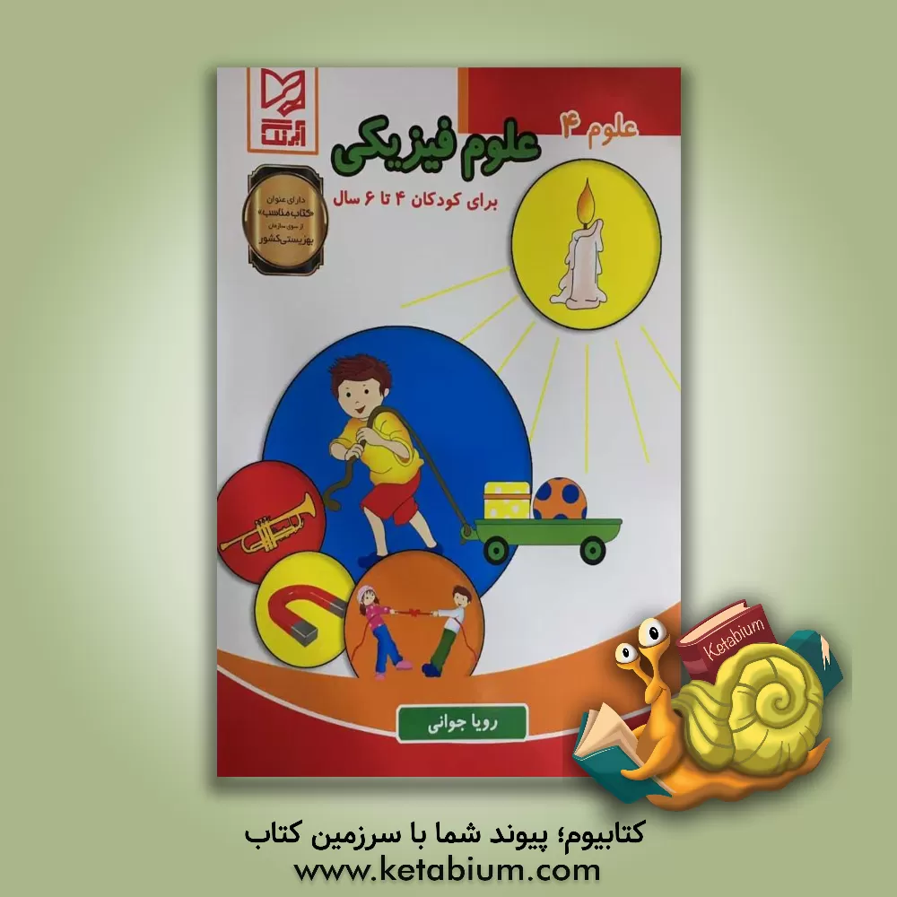 کتاب علوم فیزیکی اثر رویا جوانی