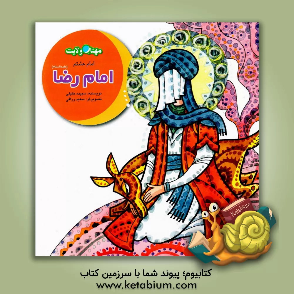 کتاب امام رضا (ع): مسافر غریب اثر سپیده خلیلی