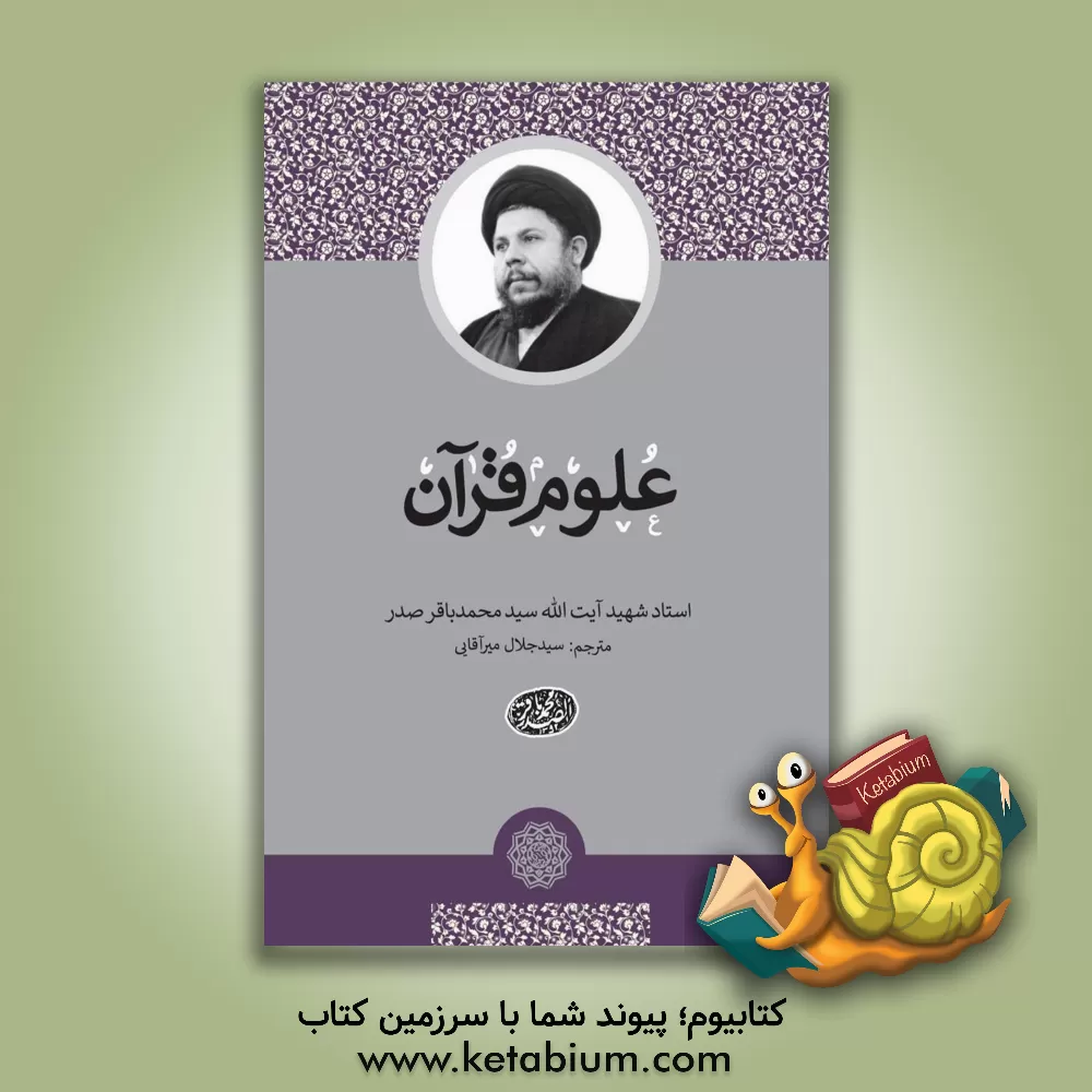 کتاب علوم قرآن اثر سیدمحمدباقر صدر