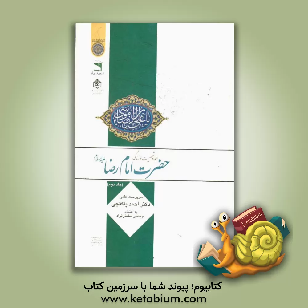 کتاب ابعاد شخصیت و زندگی حضرت امام رضا (ع) اثر رضا اکبری