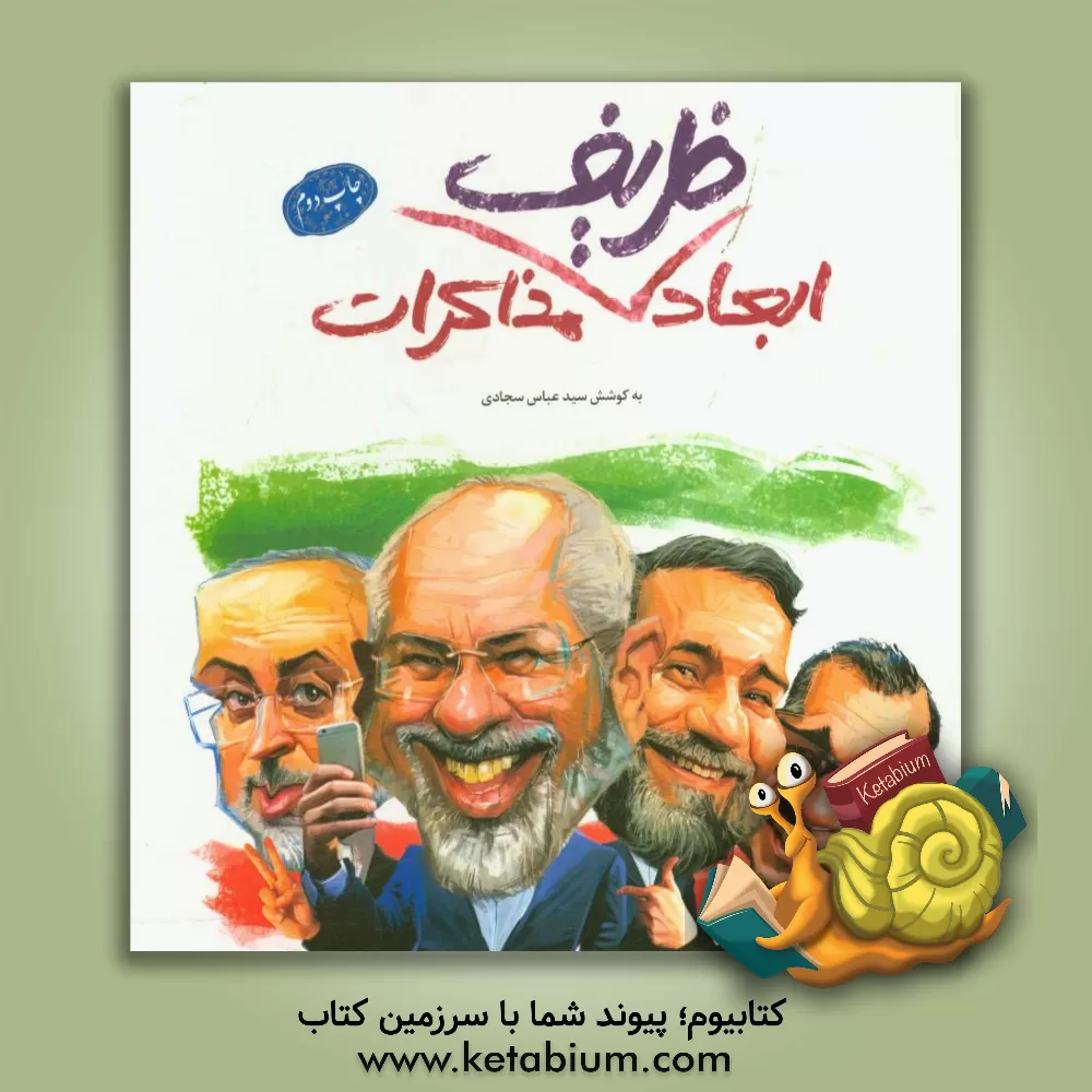 کتاب ابعاد ظریف مذاکرات اثر سیدعباس سجادی