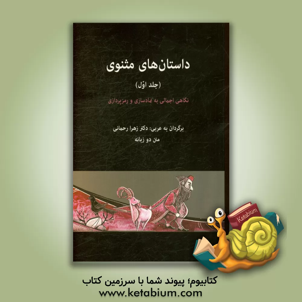 کتاب داستان های مثنوی: نگاهی اجمالی به نمادسازی و رمزپردازی اثر زهرا رحمانی