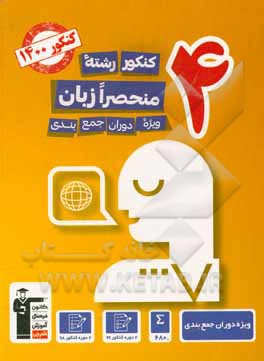 کتاب 4 کنکور رشته ی منحصرا زبان: ویژه دوران جمع بندی اثر هیات مولفان کانون فرهنگی آموزش