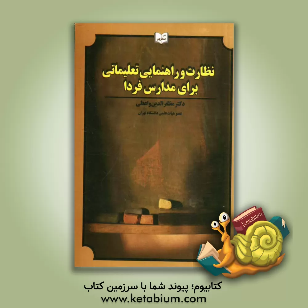 کتاب نظارت و راهنمایی تعلیماتی برای مدارس فردا اثر مظفرالدین واعظی