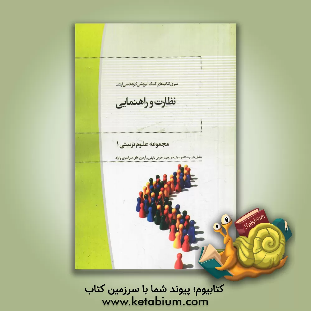 کتاب نظارت و راهنمایی: مجموعه علوم تربیتی 1 (کارشناسی ارشد) اثر اسماعیل اله‌دادی