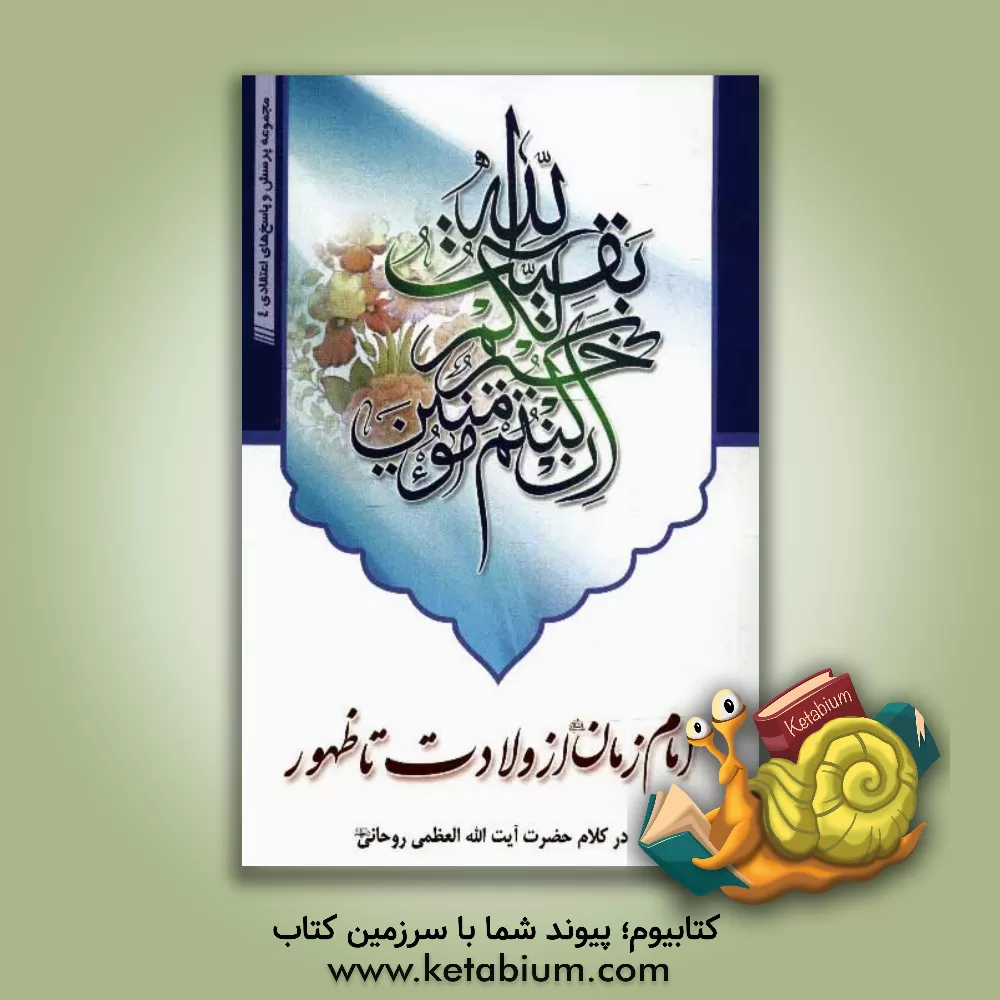 کتاب امام زمان (ع) از ولادت تا ظهور در کلام حضرت آیت الله العظمی روحانی (مدظله العالی) |اثر سیدمحمدصادق حسینی روحانی