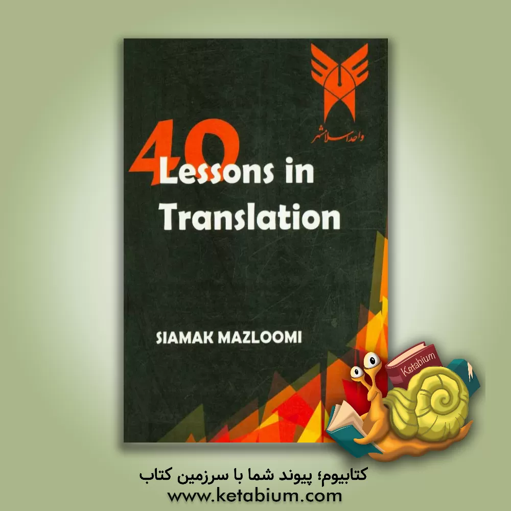 کتاب 40 lessons in translation اثر سیامک مظلومی